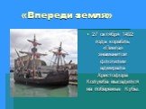 «Впереди земля». 27 октября 1492 года корабль «Пинта» знаменитой флотилии адмирала Христофора Колумба высадился на побережье Кубы.