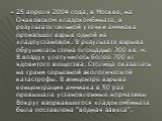 25 апреля 2004 года, в Москве, на Очаковском хладокомбинате, в результате сильной утечки аммиака произошел взрыв одной из хладоустановок. В результате взрыва обрушилась стена площадью 300 кв. м. В воздух улетучилось более 700 кг ядовитого вещества. Столица оказалась на грани серьезной экологической 