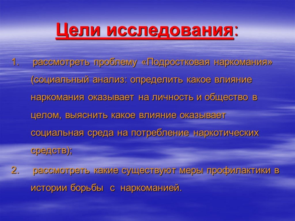 Какое влияние оказывает. Цель исследования в наркомании. Цель исследования наркотики. Наркомания социальный анализ и перспективы. Социальные анализы наркомании.