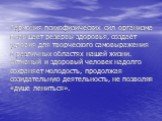 Гармония психофизических сил организма повышает резервы здоровья, создаёт условия для творческого самовыражения в различных областях нашей жизни. Активный и здоровый человек надолго сохраняет молодость, продолжая созидательную деятельность, не позволяя «душе лениться».