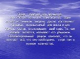 Пища – горючее для организма. Она состоит из многих компонентов. Одни служат источником энергии; другие поставляют материал, используемый для роста и для замены клеток, отслуживших свой срок. То, чем человек питается, называют его рационом. Сбалансированный рацион означает, что он получает всё, что 