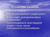 Домашнее задание. Ответить на вопросы: Есть ли долгожители в вашей семье? В чём секрет долгожительства в вашей семье? Проанализировать свой пищевой рацион с точки зрения полноценности и разнообразия.