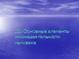 III. Основные элементы жизнедеятельности человека