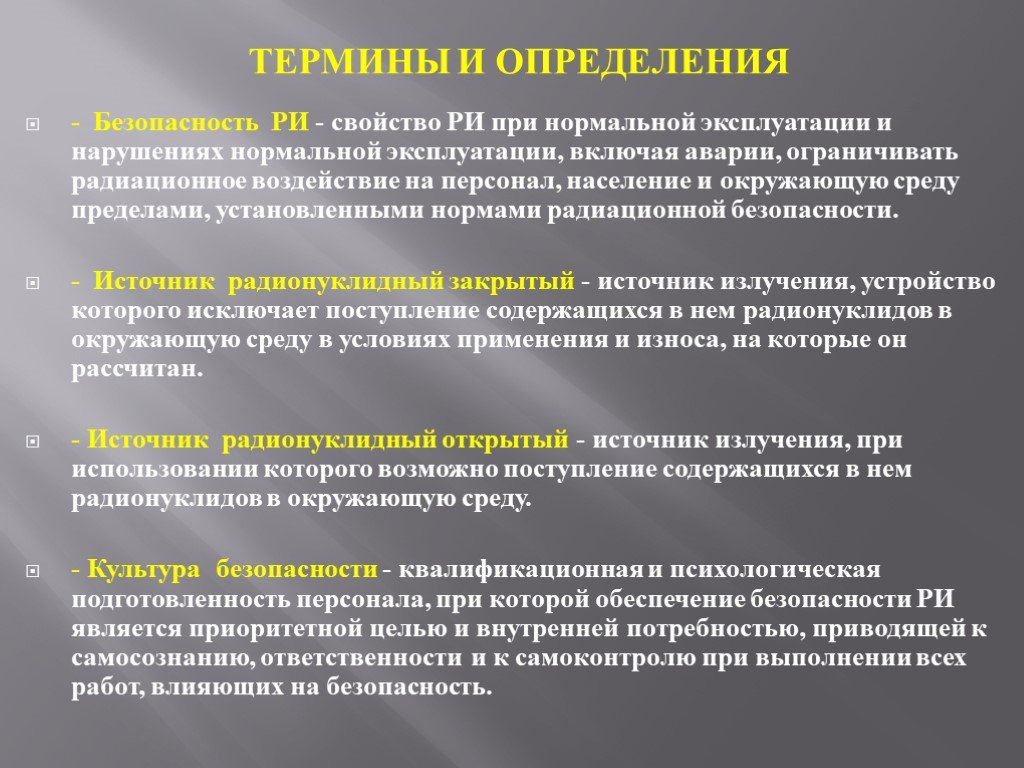 Статус безопасности определяется. Безопасность это определение. Радиационная безопасность определение. Обеспечение безопасности определение.