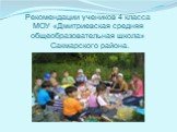 Рекомендации учеников 4 класса МОУ «Дмитриевская средняя общеобразовательная школа» Сакмарского района.