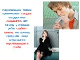 Под влиянием табака кровеносные сосуды у подростков сжимаются. Вот почему у курящих ребят слабеет память, вот почему среди них чаще встречаются неуспевающие в учебе