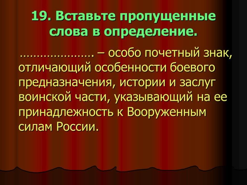 Определить специальный. Особо Почетный знак отличающий особенности. Особый Почетный знак отличающий особенности боевого предназначения. Почетный это определение. Впишите пропущенные вид Вооруженных сил РФ.