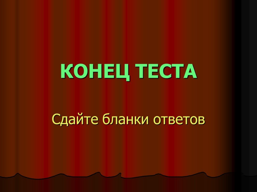 Тест конец истории. Конец теста.