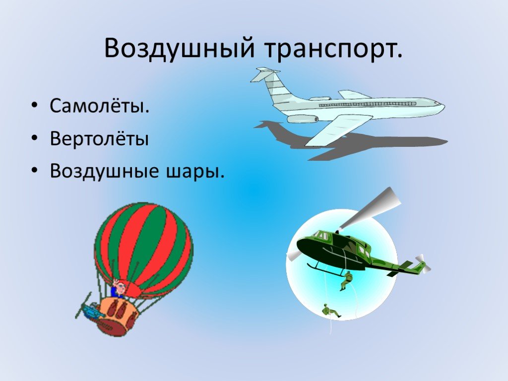 Включи воздушный транспорт. Воздушный транспорт. Виды воздушного транспорта. Воздушный транспорт для детей. Воздушный транспорт картинки для детей.