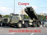 Смерч. 300-мм РСЗО БМ-30 (9К58)