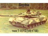 Берёза танк Т-80УД (об.478Б)