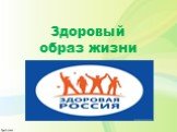 Здоровый образ жизни