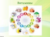 Витамины