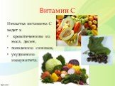 Витамин С. Нехватка витамина С ведет к кровотечениям из носа, десен, появлению синяков, ухудшению иммунитета.