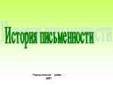 Чернушинский район - 2007. История письменности
