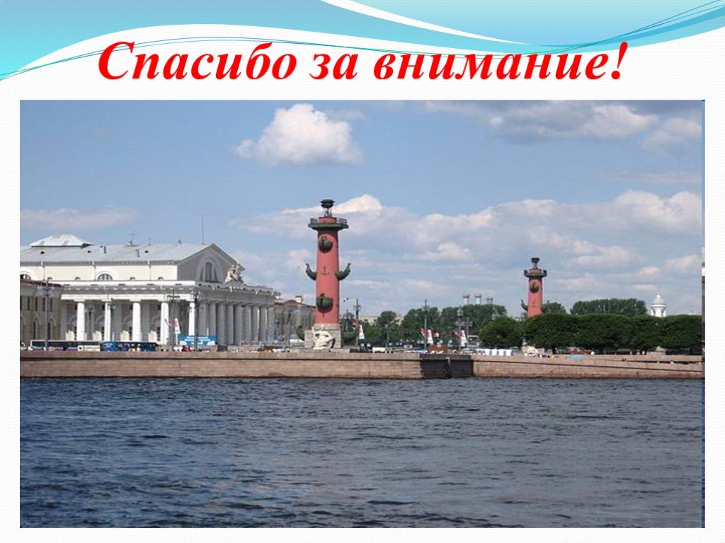 Спасибо спб. Спасибо за внимание Санкт-Петербург. Спасибо за внимание Питер. Спасибо за внимание на фоне Питера. Спасибо за внимание город.