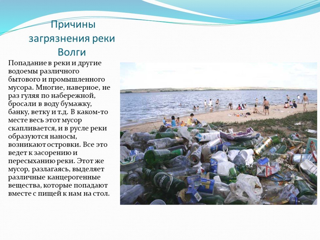 Как люди влияют на реку волга. Причины загрязнения реки Волга. Проблемы загрязнения рек. Причины загрязнения рек. Причины загрязнение воды Волга.