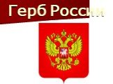 Герб России