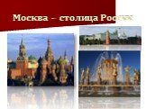 Москва – столица России