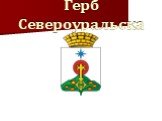 Герб Североуральска