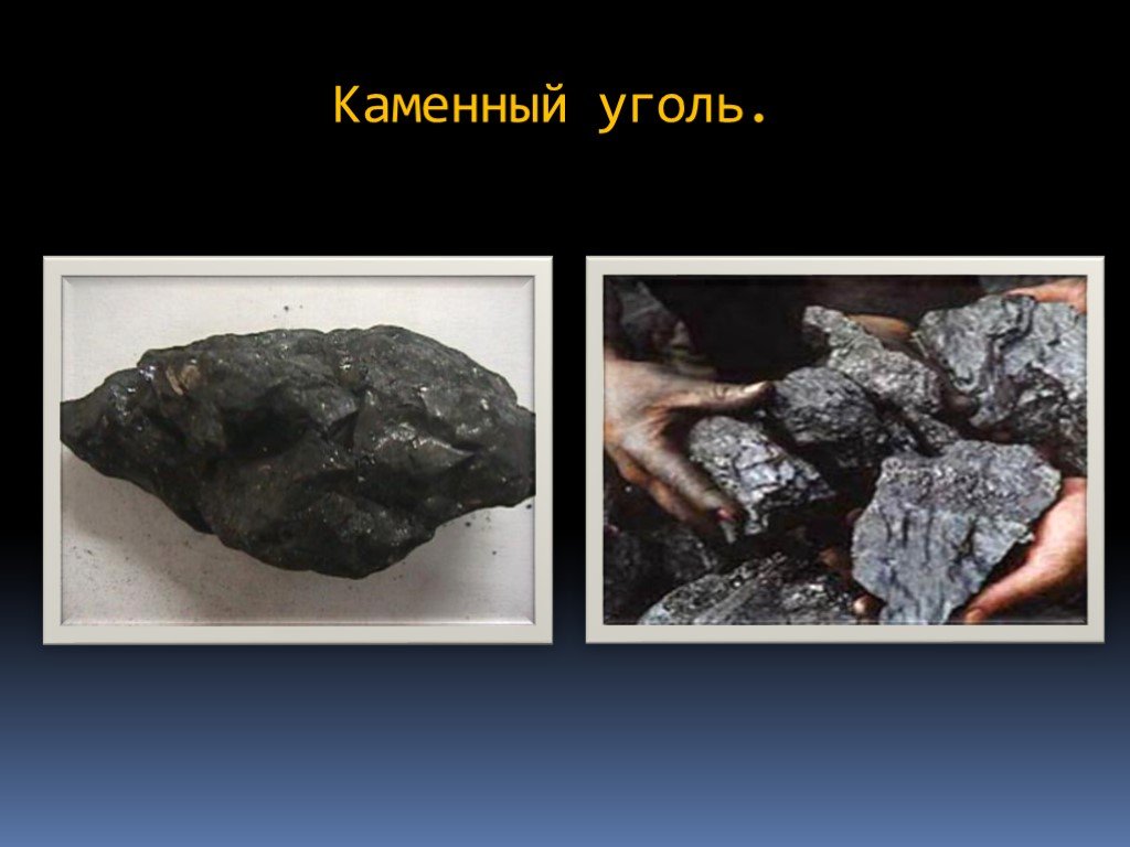 Презентация горная порода 3 класс. Каменный уголь и известняк. Каменный уголь Горная порода. Название горной породы каменный уголь. Каменный уголь, известняк, Алмаз,.