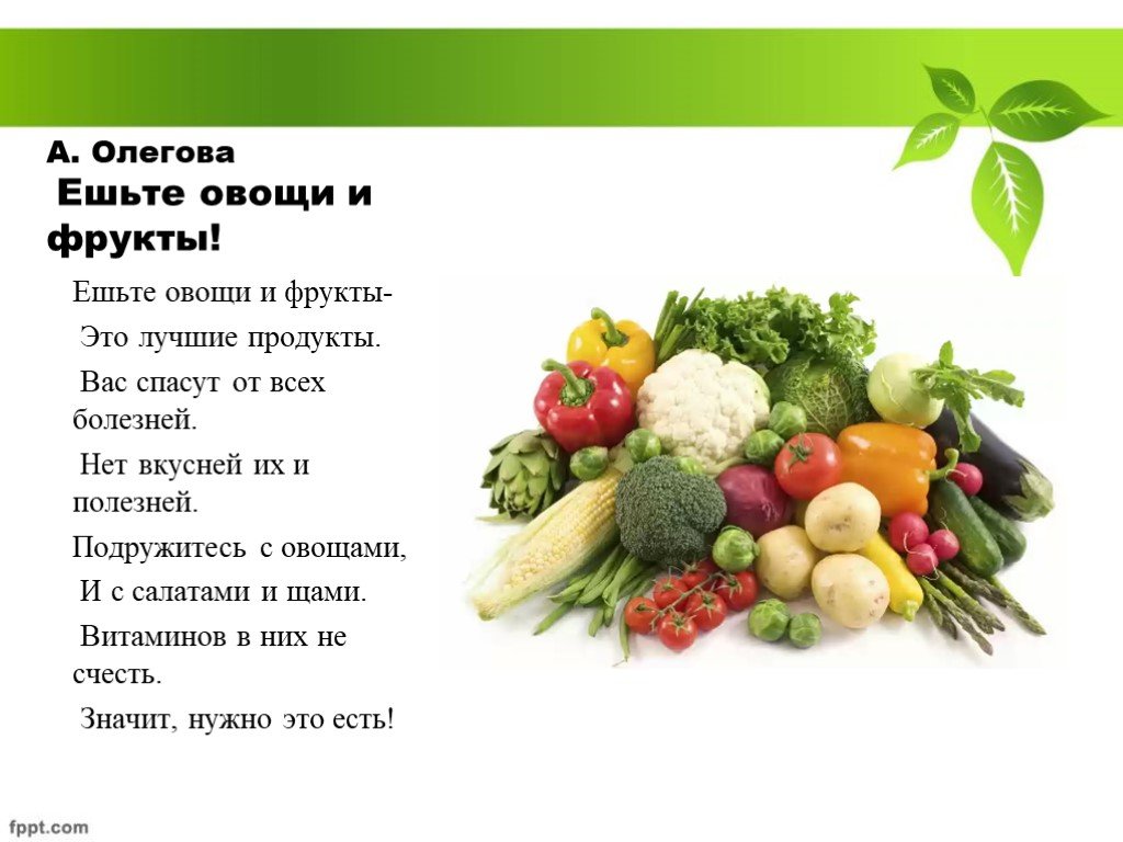 Ешь больше фруктов и овощей. Полезные фрукты и овощи. Овощи и фрукты полезные продукты. Стих про салат. Полезные овощи.