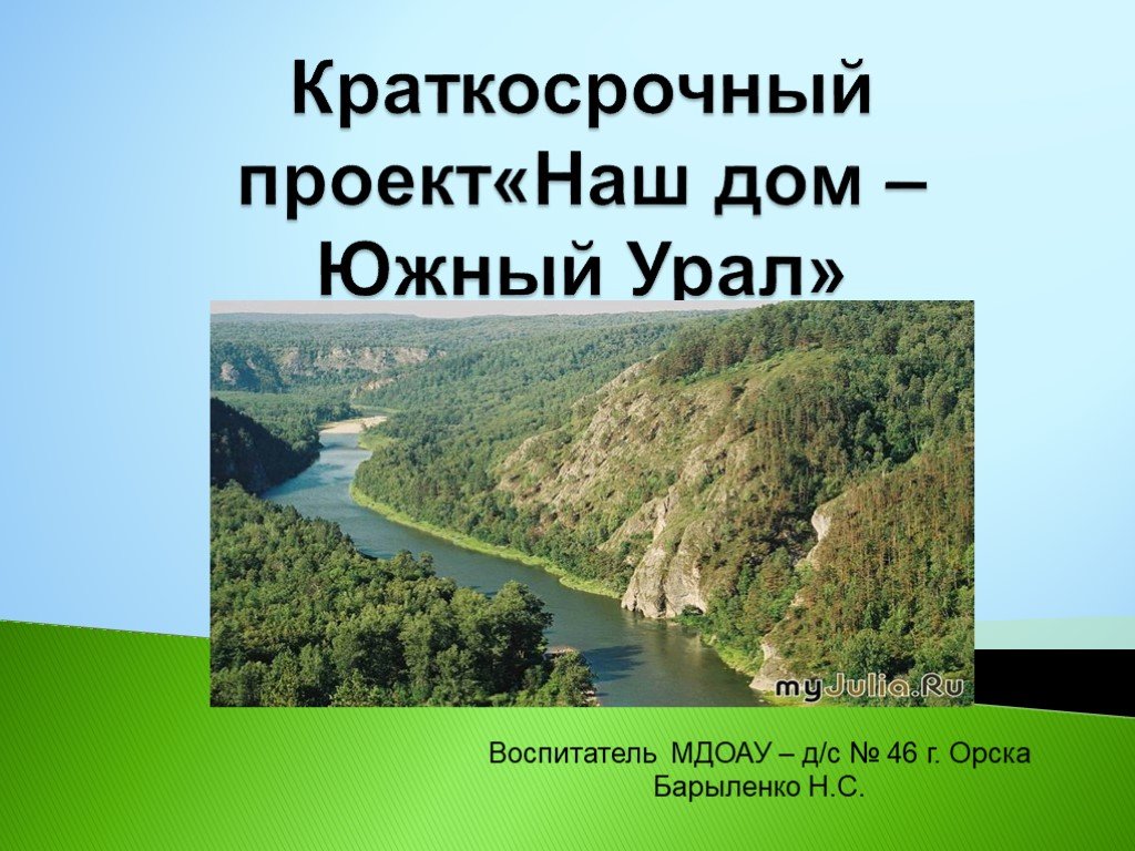 Наш дом урал. Наш дом Южный Урал. Южный Урал презентация. Стенд наш дом - Южный Урал. Проект на тему Южный Урал.