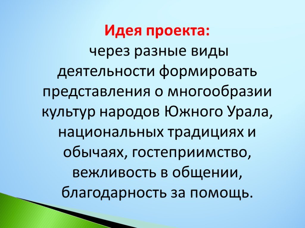 Ключевая идея проекта