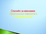 Спасибо за внимание. Приглашаем педагогов к сотрудничеству.