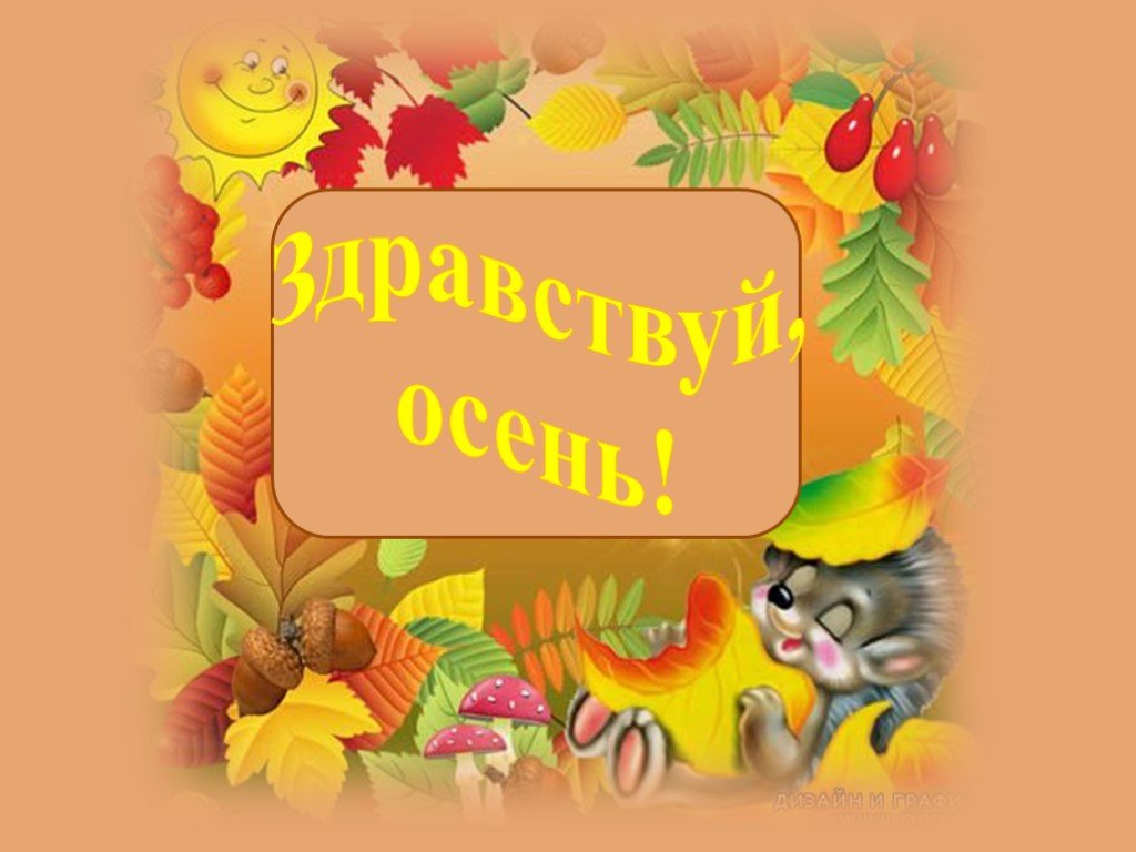 Осень молодцы. Открытка праздник осени в детском саду. Праздник осени в детском саду надпись. Слайд осенние утренники. Презентация для осеннего утренника в детском саду.