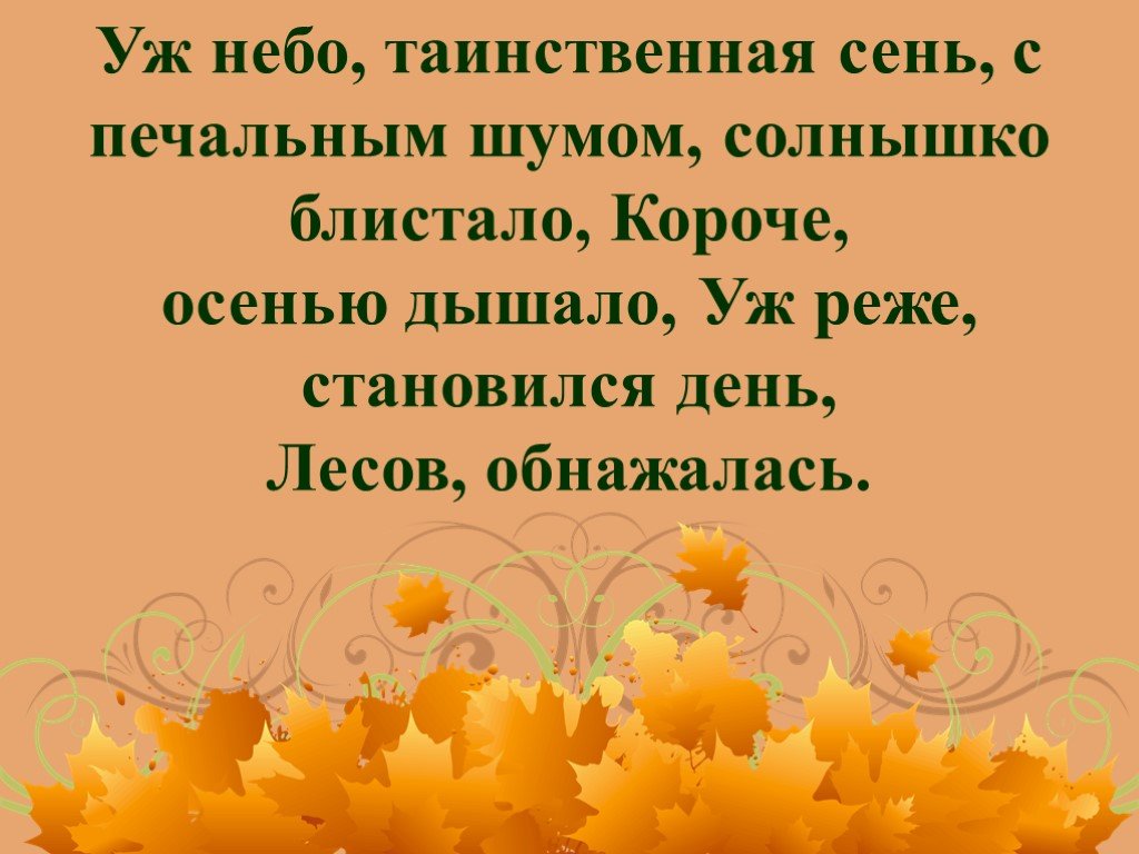 Короткие осенние дни замелькали передо мной. Реже солнышко блестит. Уж небо осенью дышало стих полностью текст. Уж небо осенью дышало уж часть речи. Стихотворение реже солнышко блестит.