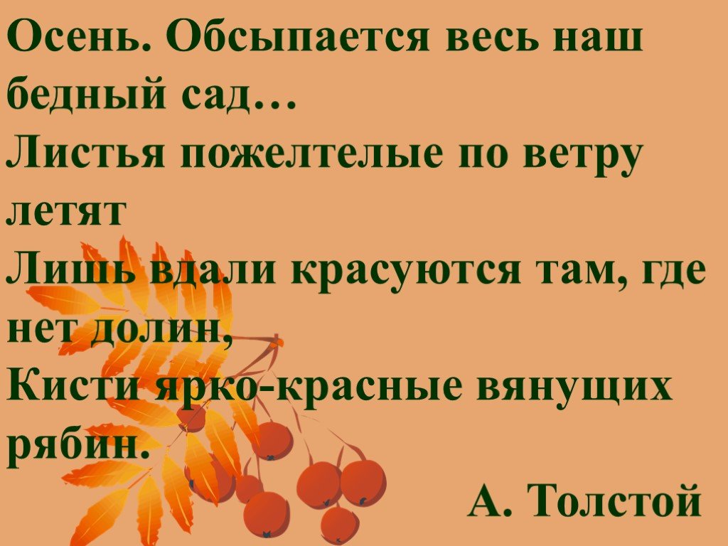 Толстой осень. Алексей толстой осень обсыпается. Осень обсыпается весь наш бедный сад. А К Толстого осень обсыпается весь наш бедный сад. Чтение а. Толстого «осень, обсыпается весь наш бедный сад..».