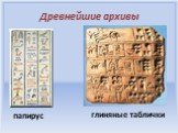Древнейшие архивы. папирус. глиняные таблички