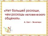 «Нет большей роскоши, чем роскошь человеческого общения». 23.01.12 http://aida.ucoz.ru А. Сент - Экзюпери