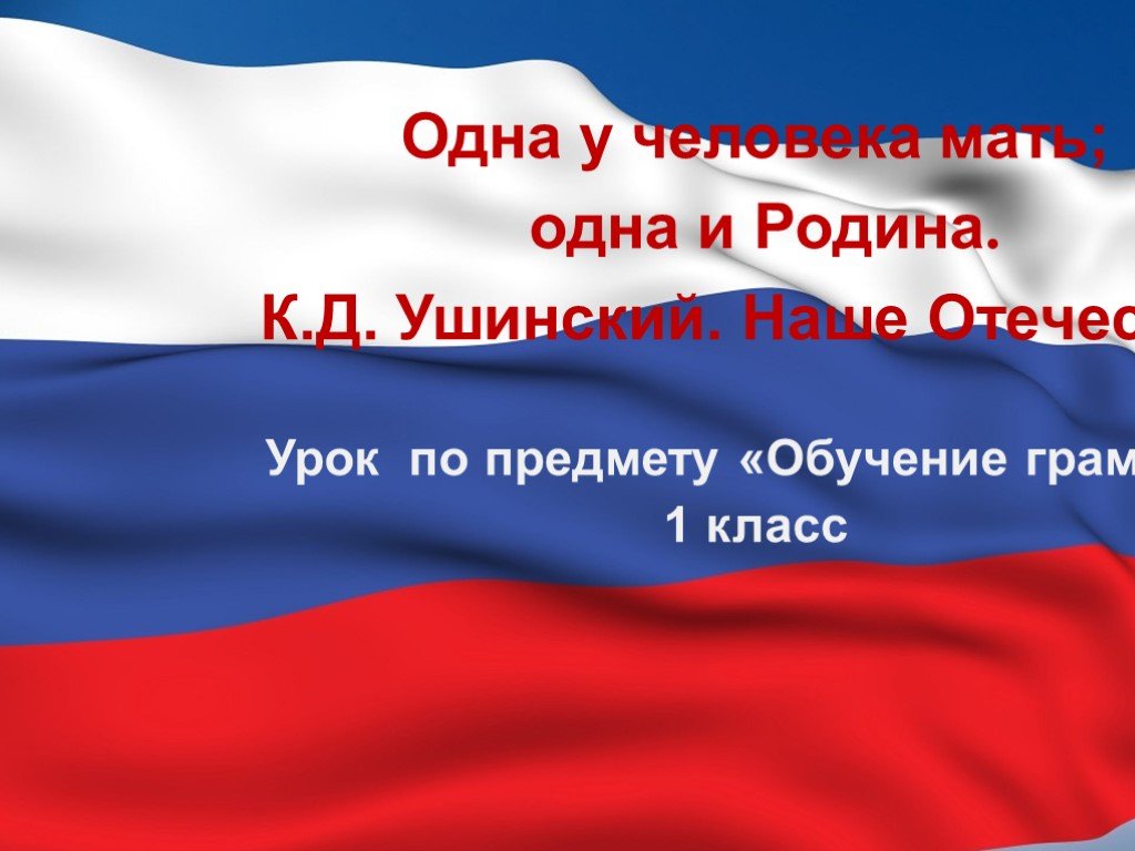 Презентация к д ушинский 1 класс обучение грамоте школа россии