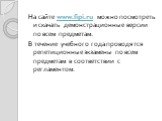 На сайте www.fipi.ru можно посмотреть и скачать демонстрационные версии по всем предметам. В течение учебного года проводятся репетиционные экзамены по всем предметам в соответствии с регламентом.