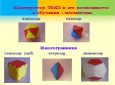 икосаэдр тетраэдр гексаэдр (куб) октаэдр додекаэдр. Конструктор ТИКО и его возможности в обучении : математика. Многогранники