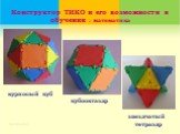 звездчатый тетраэдр. курносый куб кубооктаэдр