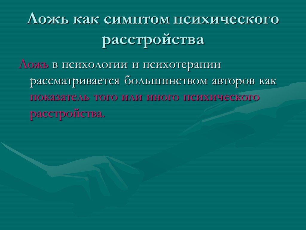 Психология человек постоянно врет. Патологическая ложь. Психотерапия лжи.