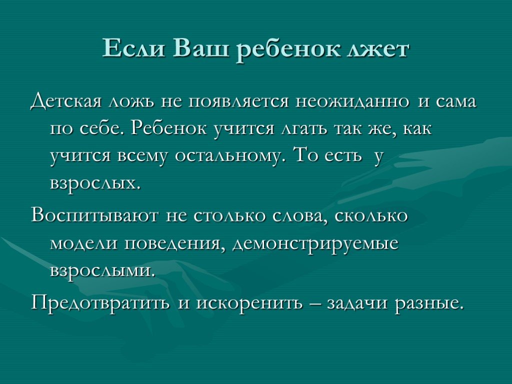 Презентация почему дети лгут