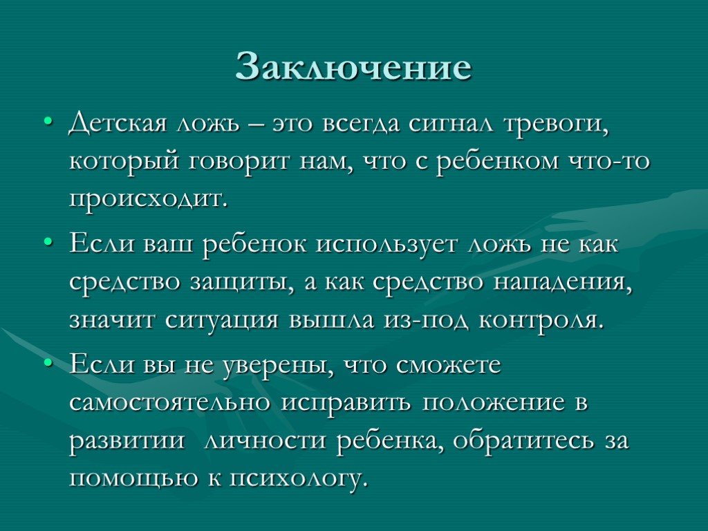 Проект про ложь