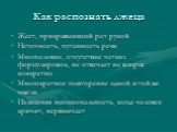 Жест, прикрывающий рот рукой Неточность, путанность речи Многословие, отсутствие четких формулировок, не отвечает на вопрос конкретно Многократное повторение одной и той же мысли Излишняя эмоциональность, когда человек кричит, нервничает