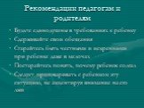 Рекомендации педагогам и родителям. Будьте единодушны в требованиях к ребенку Сдерживайте свои обещания Старайтесь быть честными и искренними при ребенке даже в мелочах Постарайтесь понять, почему ребенок солгал Следует проговаривать с ребенком эту ситуацию, не акцентируя внимание на его лжи