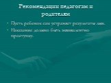 Пусть ребенок сам устраняет результаты лжи. Наказание должно быть эквивалентно проступку.