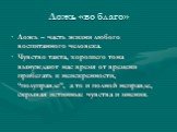 Ложь «во благо». Ложь – часть жизни любого воспитанного человека. Чувство такта, хорошего тона вынуждают нас время от времени прибегать к неискренности, “полуправде”, а то и полной неправде, скрывая истинные чувства и мнения.