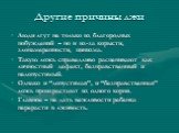 Другие причины лжи. Люди лгут не только из благородных побуждений – но и из-за корысти, злонамеренности, цинизма. Такую ложь справедливо расценивают как личностный дефект, безнравственный и недопустимый. Однако и “допустимая”, и “безнравственная” ложь произрастают из одного корня. Главное – не дать 