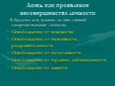 Ложь как проявление несовершенства личности. В буддизме есть указание на пять ступеней совершенствования личности: Освобождение от невежества Освобождение от гневливости, раздражительности Освобождение от похотливости Освобождение от гордыни, амбициозности Освобождение от зависти