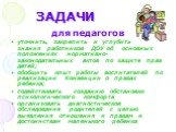 для педагогов уточнить, закрепить и углубить знания работников ДОУ об основных положениях нормативно-законодательных актов по защите прав детей; обобщить опыт работы воспитателей по реализации Конвенции о правах ребенка; содействовать созданию обстановки психологического комфорта организовать диагно