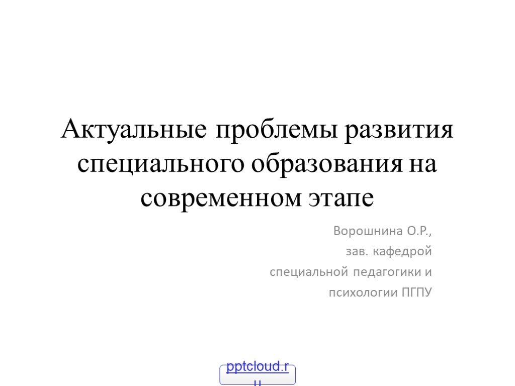 Актуальные проблемы на современном этапе. Проблемы специального образования. Актуальные проблемы специального образования. Актуальные проблемы специальной педагогики на современном этапе. Актуальные вопросы развития образования на современном этапе.