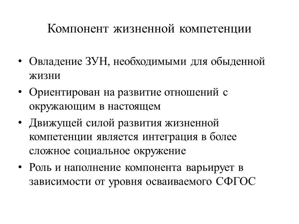 Процесс овладения зунами. Компонент«жизненные компетенции». Жизненные компетенции. Витальный компонент.